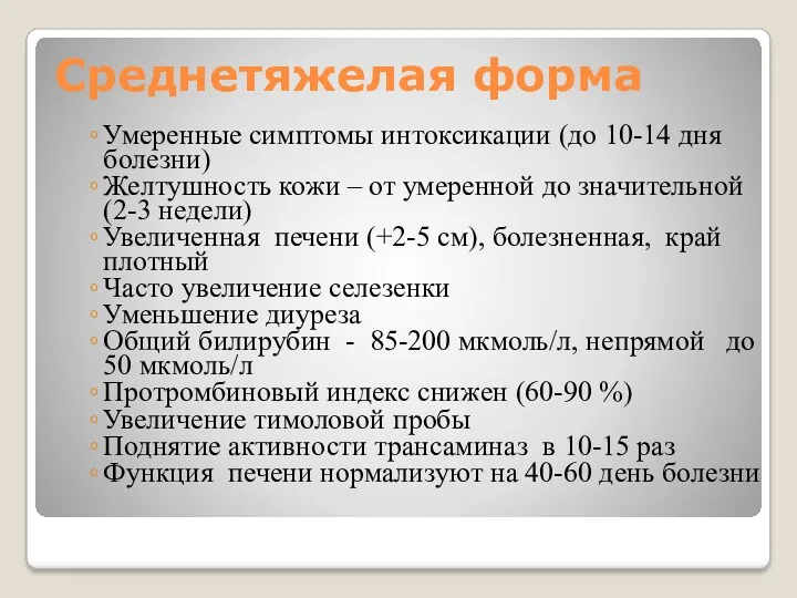 Среднетяжелая форма Умеренные симптомы интоксикации (до 10-14 дня болезни) Желтушность кожи – от