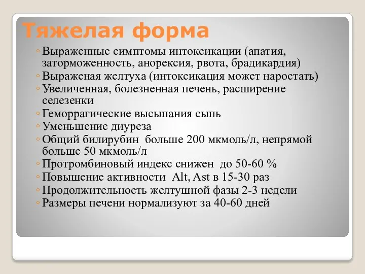 Тяжелая форма Выраженные симптомы интоксикации (апатия, заторможенность, анорексия, рвота, брадикардия) Выраженая желтуха (интоксикация