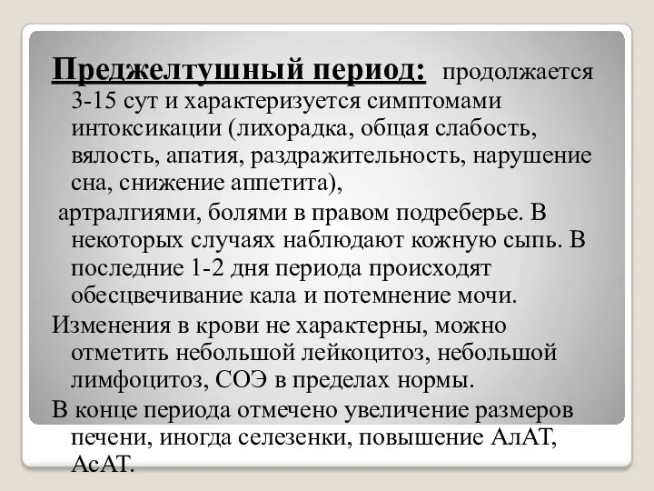 Преджелтушный период: продолжается 3-15 сут и характеризуется симптомами интоксикации (лихорадка, общая слабость, вялость,