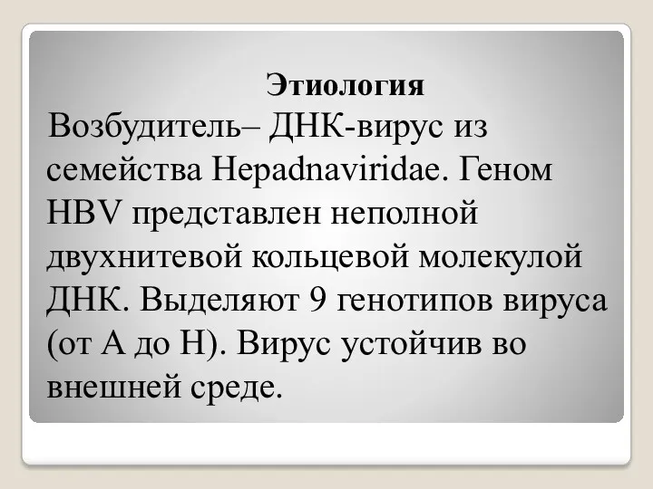 Этиология Возбудитель– ДНК-вирус из семейства Hepadnaviridae. Геном HBV представлен неполной двухнитевой кольцевой молекулой