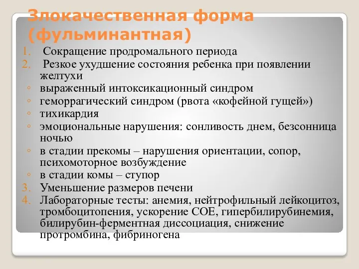 Злокачественная форма (фульминантная) Сокращение продромального периода Резкое ухудшение состояния ребенка при появлении желтухи