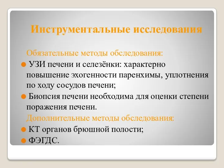 Инструментальные исследования Обязательные методы обследования: УЗИ печени и селезёнки: характерно повышение эхогенности паренхимы,