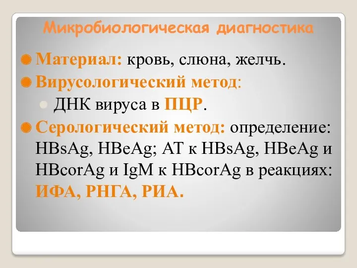 Микробиологическая диагностика Материал: кровь, слюна, желчь. Вирусологический метод: ● ДНК вируса в ПЦР.