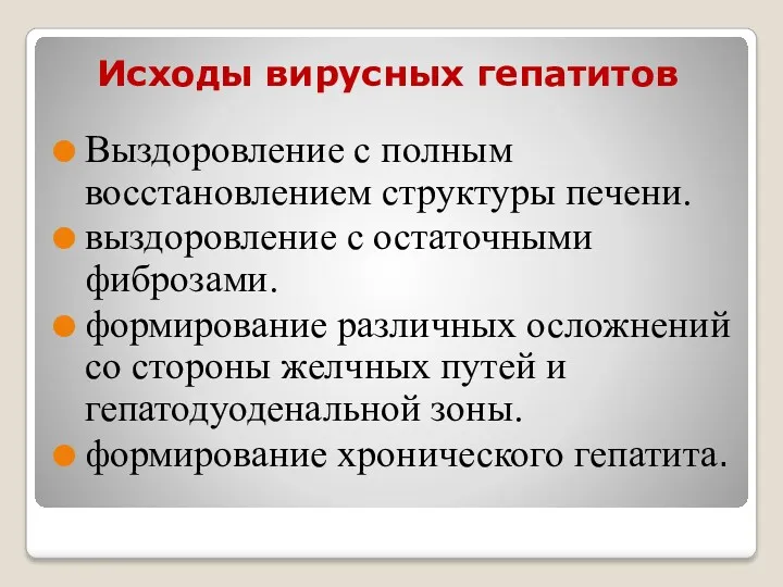 Исходы вирусных гепатитов Выздоровление с полным восстановлением структуры печени. выздоровление с остаточными фиброзами.