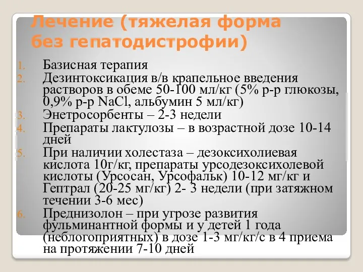 Лечение (тяжелая форма без гепатодистрофии) Базисная терапия Дезинтоксикация в/в крапельное введения растворов в