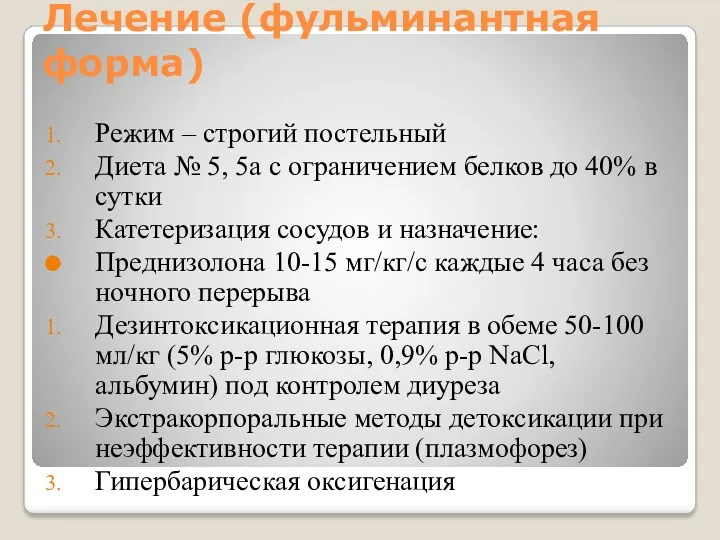 Лечение (фульминантная форма) Режим – строгий постельный Диета № 5, 5а с ограничением