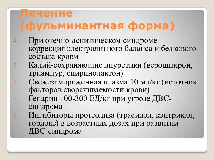 Лечение (фульминантная форма) При отечно-асцитическом синдроме – коррекция электролитного баланса и белкового состава