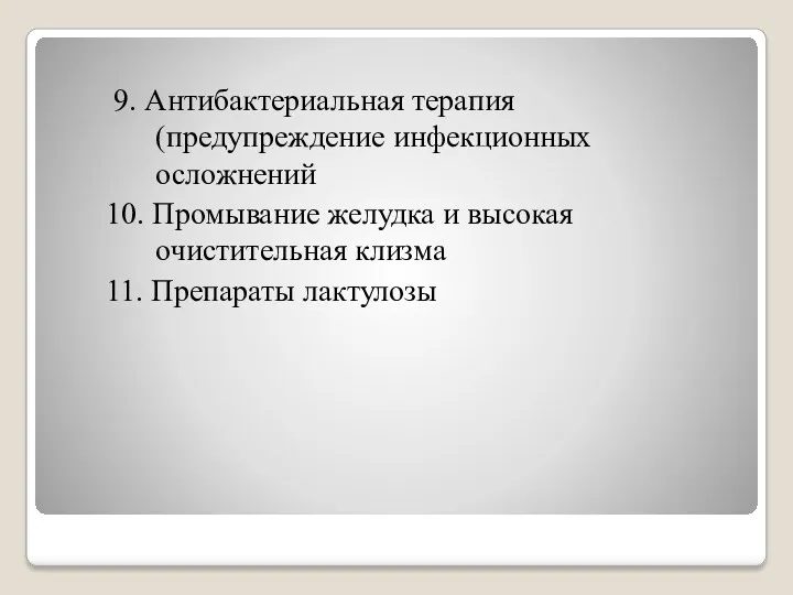 9. Антибактериальная терапия (предупреждение инфекционных осложнений 10. Промывание желудка и высокая очистительная клизма 11. Препараты лактулозы