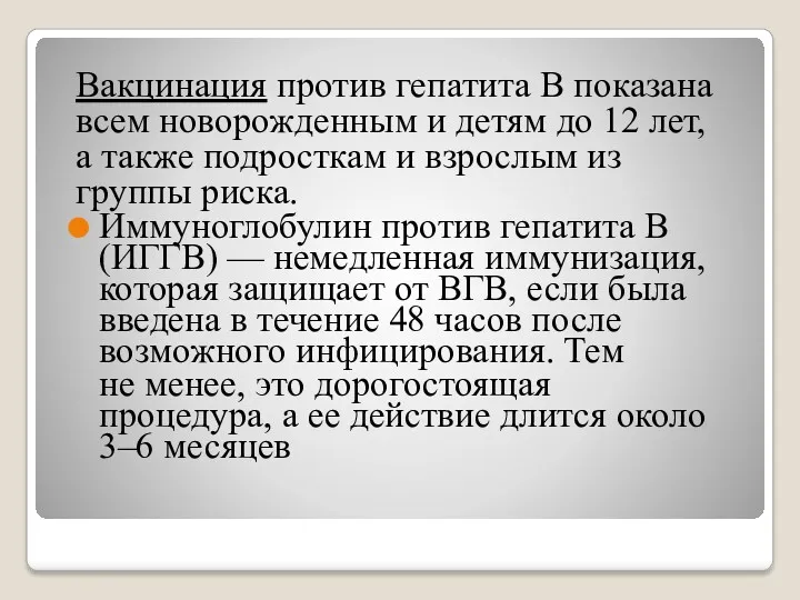 Вакцинация против гепатита В показана всем новорожденным и детям до 12 лет, а