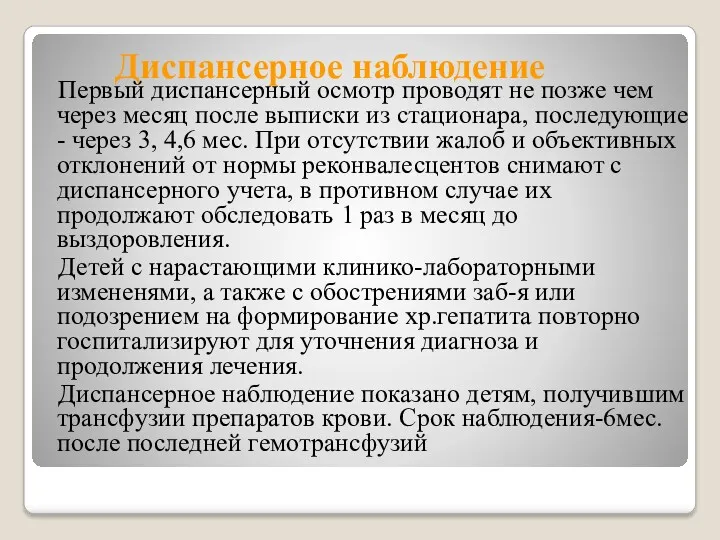 Диспансерное наблюдение Первый диспансерный осмотр проводят не позже чем через месяц после выписки