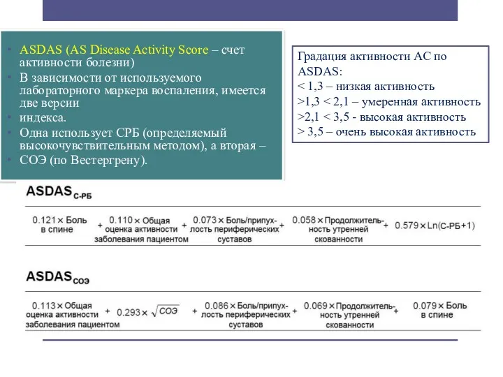 ASDAS (AS Disease Activity Score – счет активности болезни) В