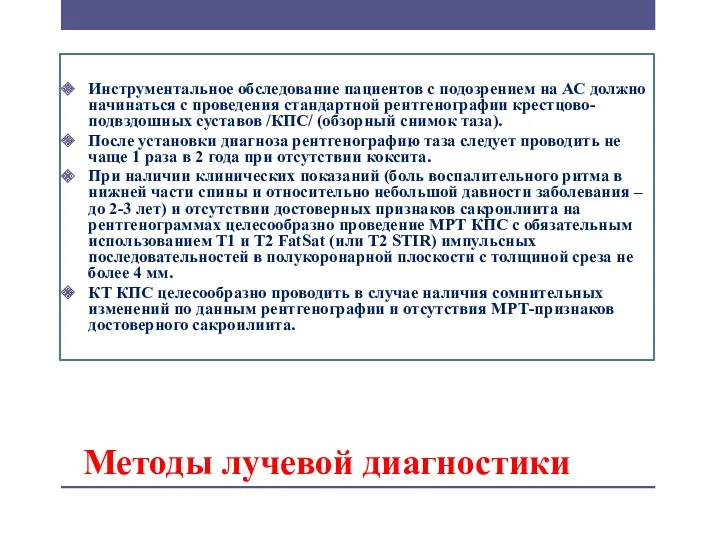 Методы лучевой диагностики Инструментальное обследование пациентов с подозрением на АС