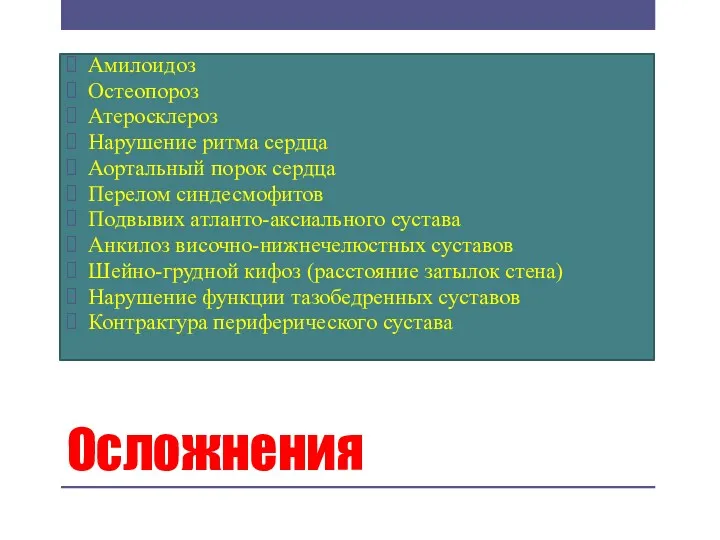 Осложнения Амилоидоз Остеопороз Атеросклероз Нарушение ритма сердца Аортальный порок сердца