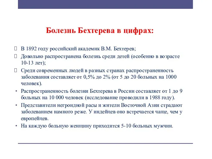 Болезнь Бехтерева в цифрах: В 1892 году российский академик В.М.