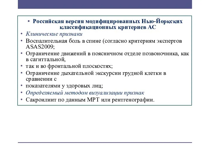 Российская версия модифицированных Нью-Йоркских классификационных критериев АС Клинические признаки Воспалительная