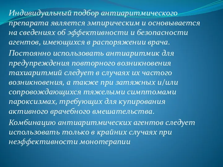 Индивидуальный подбор антиаритмического препарата является эмпирическим и основывается на сведениях