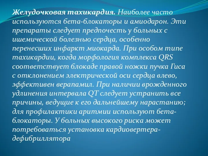 Желудочковая тахикардия. Наиболее часто используются бета-блокаторы и амиодарон. Эти препараты