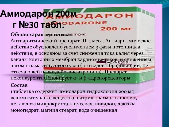 Амиодарон 200мг №30 табл. Общая характеристика Антиаритмический препарат III класса.