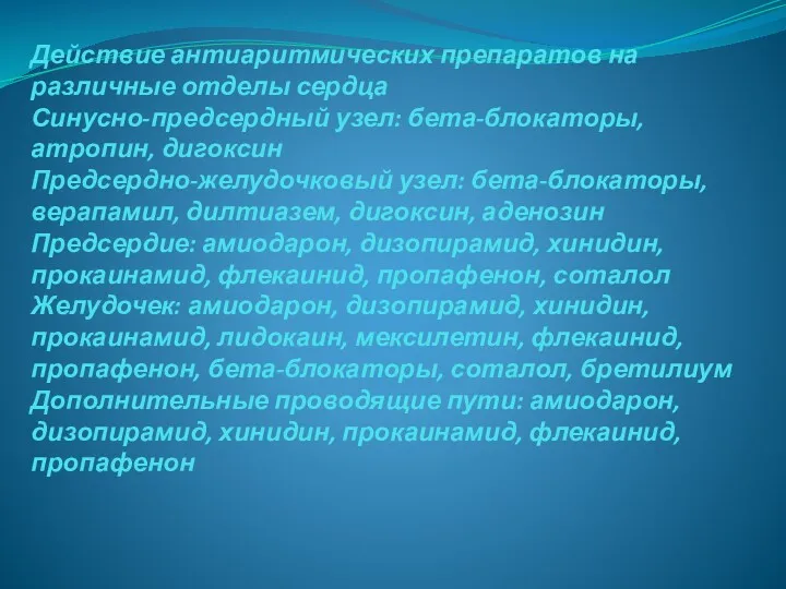 Действие антиаритмических препаратов на различные отделы сердца Синусно-предсердный узел: бета-блокаторы,