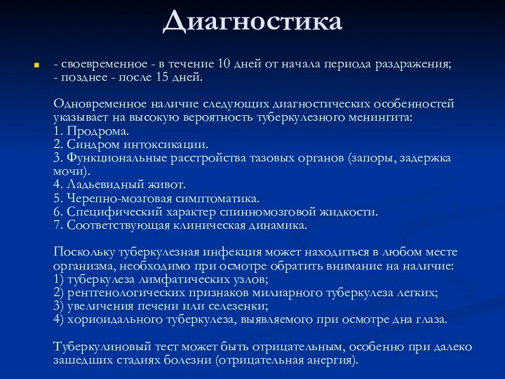 Диагностика - своевременное - в течение 10 дней от начала