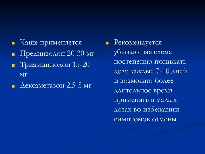 Чаще применяется Преднизолон 20-30 мг Триамцинолон 15-20 мг Дексаметазон 2,5-5