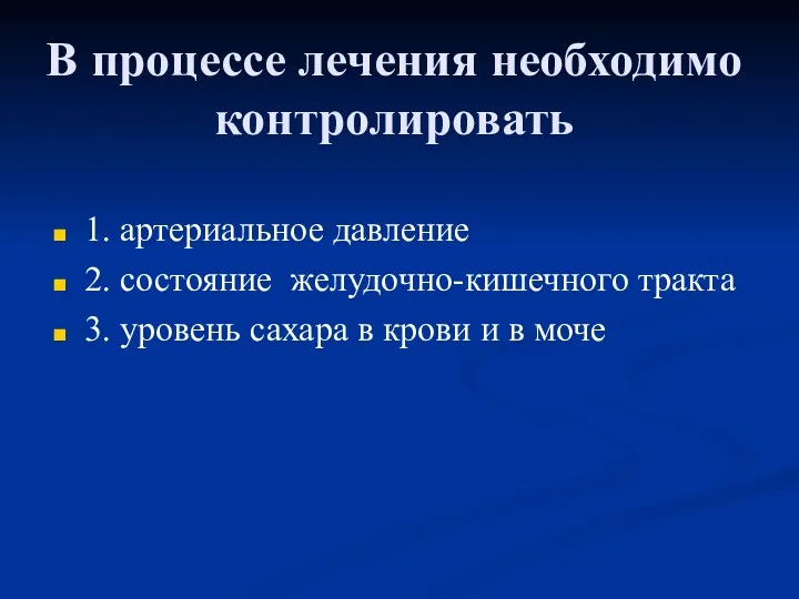 В процессе лечения необходимо контролировать 1. артериальное давление 2. состояние