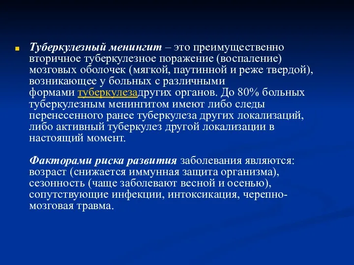 Туберкулезный менингит – это преимущественно вторичное туберкулезное поражение (воспаление) мозговых