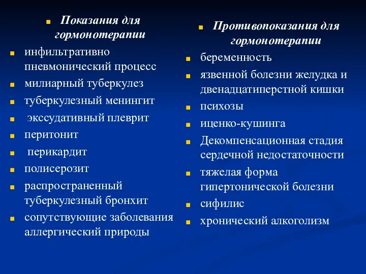 Показания для гормонотерапии инфильтративно пневмонический процесс милиарный туберкулез туберкулезный менингит