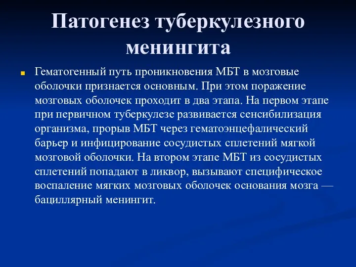 Патогенез туберкулезного менингита Гематогенный путь проникновения МБТ в мозговые оболочки