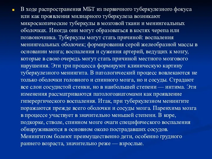 В ходе распространения МБТ из первичного туберкулезного фокуса или как