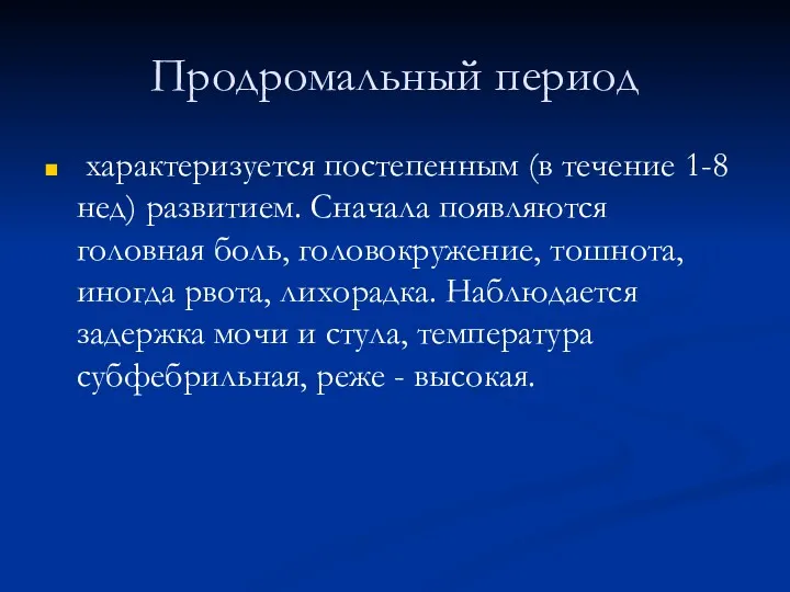 Продромальный период характеризуется постепенным (в течение 1-8 нед) развитием. Сначала