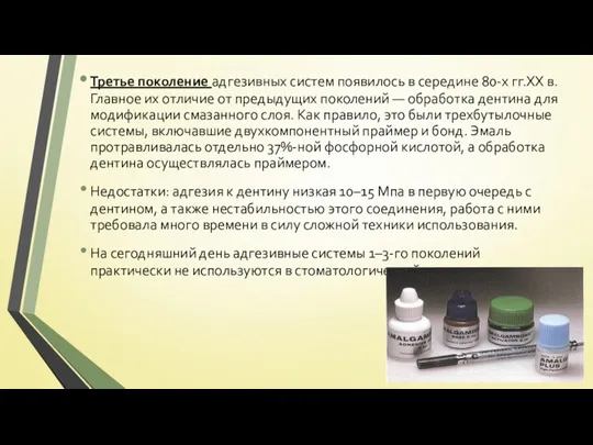 Третье поколение адгезивных систем появилось в середине 80-х гг.XX в.