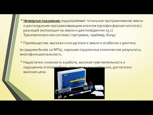 Четвертое поколение подразумевает тотальное протравливание эмали и дента единым протравливающим