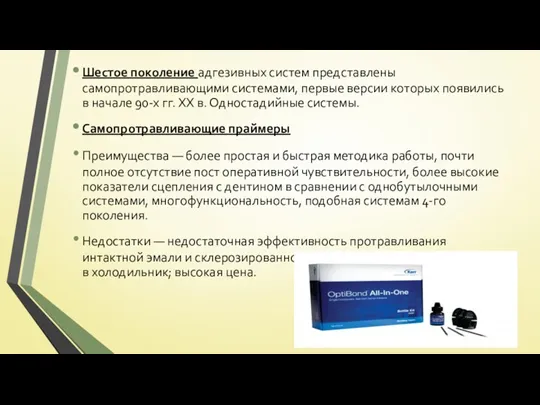 Шестое поколение адгезивных систем представлены самопротравливающими системами, первые версии которых