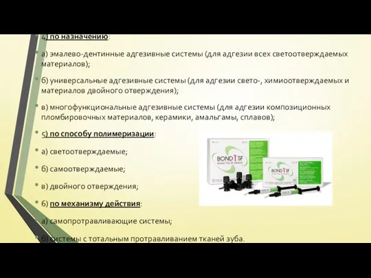 4) по назначению: а) эмалево-дентинные адгезивные системы (для адгезии всех