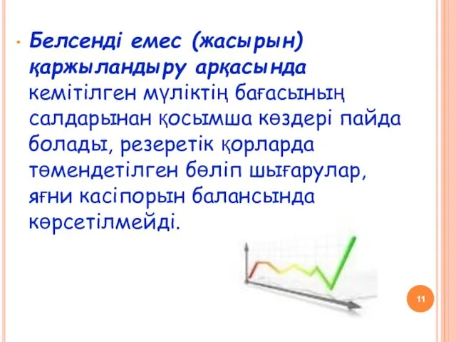 Белсендi емес (жасырын) қаржыландыру арқасында кемiтiлген мүлiктiң бағасының салдарынан қосымша