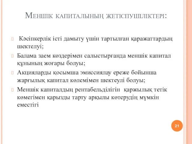 Меншік капиталының жетіспушіліктері: Кәсіпкерлік істі дамыту үшін тартылған қаражаттардың шектелуі;