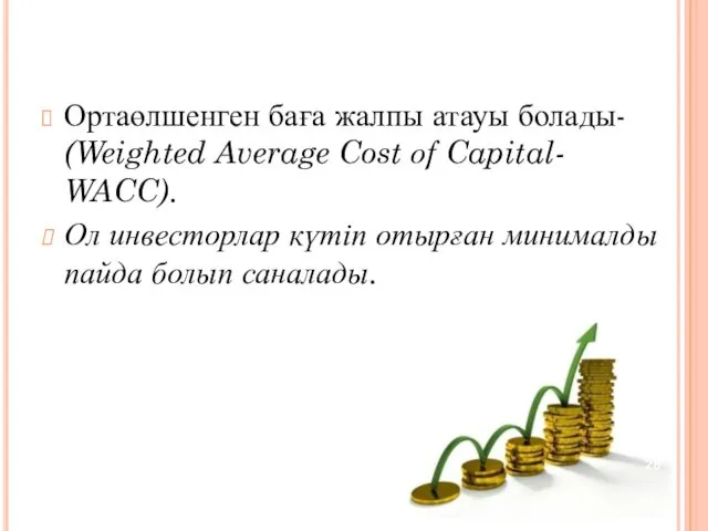 Ортаөлшенген баға жалпы атауы болады- (Weighted Average Cost оf Capital-