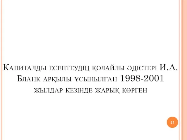 Капиталды есептеудің қолайлы әдістері И.А.Бланк арқылы ұсынылған 1998-2001 жылдар кезінде жарық көрген