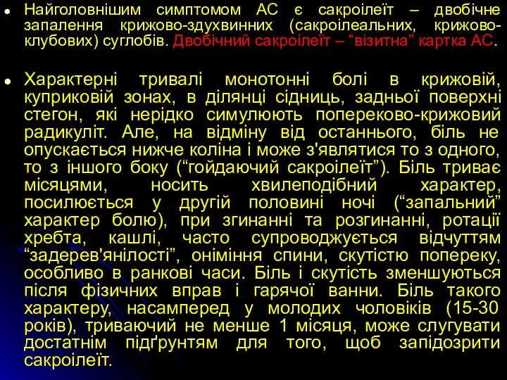 Найголовнішим симптомом АС є сакроілеїт – двобічне запалення крижово-здухвинних (сакроілеальних, крижово-клубових) суглобів. Двобічний