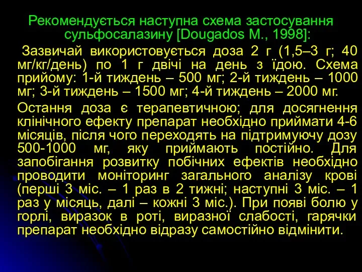 Рекомендується наступна схема застосування сульфосалазину [Dougados M., 1998]: Зазвичай використовується доза 2 г