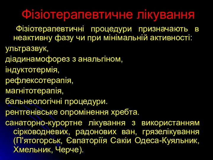 Фізіотерапевтичне лікування Фізіотерапевтичні процедури призначають в неактивну фазу чи при