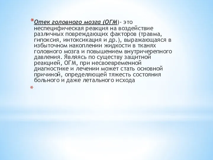 Отек головного мозга (ОГМ)- это неспецифическая реакция на воздействие различных