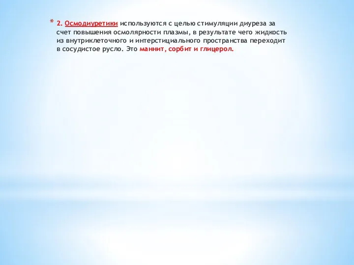 2. Осмодиуретики используются с целью стимуляции диуреза за счет повышения