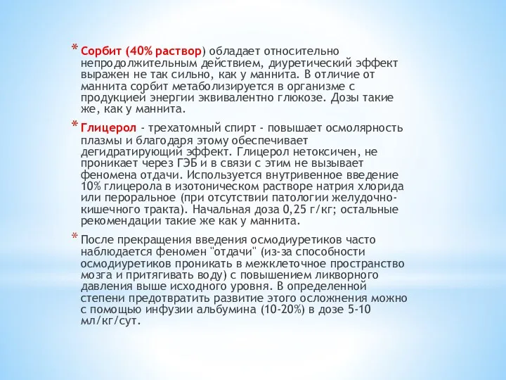 Сорбит (40% раствор) обладает относительно непродолжительным действием, диуретический эффект выражен