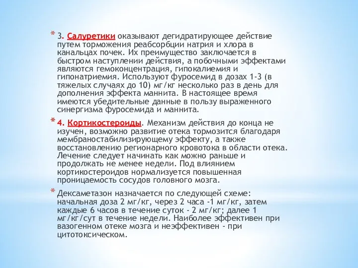 3. Салуретики оказывают дегидратирующее действие путем торможения реабсорбции натрия и