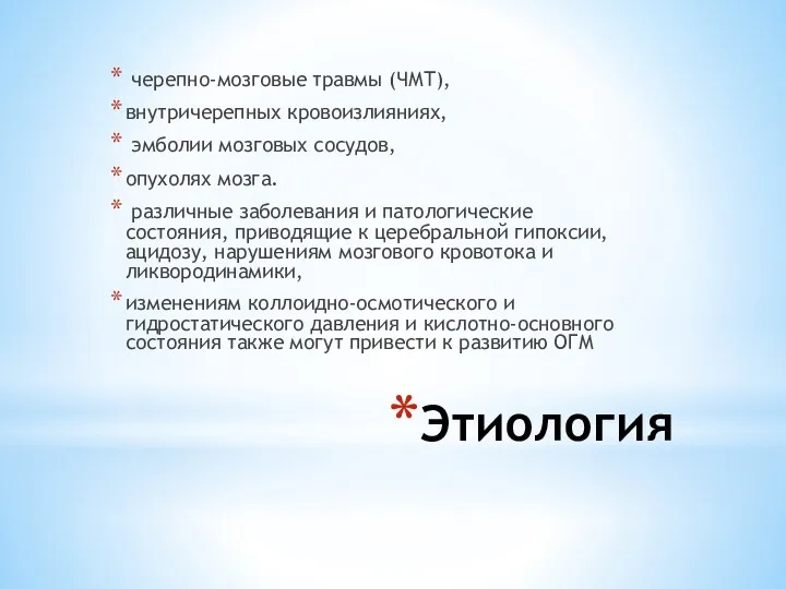 Этиология черепно-мозговые травмы (ЧМТ), внутричерепных кровоизлияниях, эмболии мозговых сосудов, опухолях