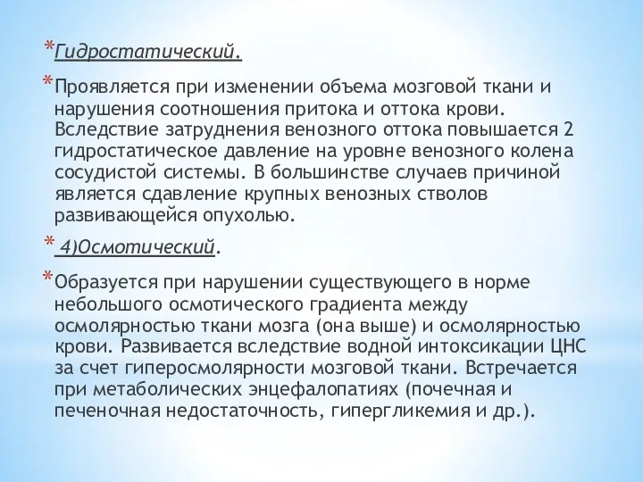 Гидростатический. Проявляется при изменении объема мозговой ткани и нарушения соотношения