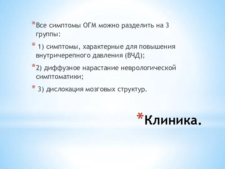 Клиника. Все симптомы ОГМ можно разделить на 3 группы: 1)