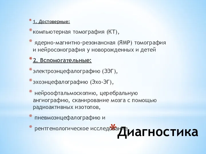 Диагностика 1. Достоверные: компьютерная томография (КТ), ядерно-магнитно-резонансная (ЯМР) томография и